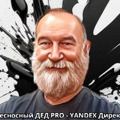 Канал Несносный дед PRO - Яндекс Директ в мессенджере MAX — 2 589 подписчиков