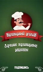 Канал Кулинарный уголок - Рецепты, салаты в мессенджере MAX — 755 подписчиков