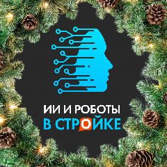 Канал ИИ и роботы в стройке в мессенджере MAX — 1 238 подписчиков