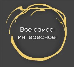 Канал Все самое интересное в мессенджере MAX — 369 подписчиков
