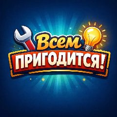 Канал Всем пригодится • Лайфхаки • Хитрости • Советы • Рукоделие • Творчество • Подарки • Рецепты • Технологии • Идеи • Дача в мессенджере MAX — 133 подписчика