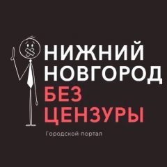 Канал Нижний Новгород БЕЗ ЦЕНЗУРЫ в мессенджере MAX — 44 750 подписчиков