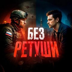 Канал Без Ретуши в мессенджере MAX — 3 189 подписчиков