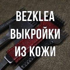 Канал BEZKLEA выкройки из кожи в мессенджере MAX — 119 подписчиков