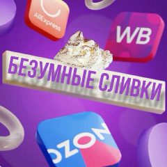 Канал БЕЗУМНЫЕ СЛИВки и скидки в мессенджере MAX — 8 754 подписчика
