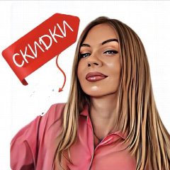 Канал Nastya_skidki в мессенджере MAX — 4 821 подписчик