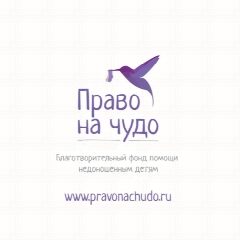 Канал Право на чудо. Фонд помощи недоношенным детям в мессенджере MAX — 179 подписчиков