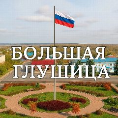 Канал Большая Глушица | Бесплатные объявления в мессенджере MAX — 647 подписчиков