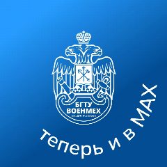 Канал БГТУ «ВОЕНМЕХ» им. Д.Ф. Устинова в мессенджере MAX — 1 283 подписчика