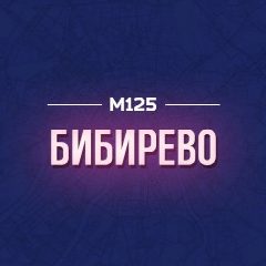 Канал Бибирево М125 в мессенджере MAX — 650 подписчиков