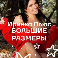 Канал Иринка плюс Одежда больших размеров в мессенджере MAX — 1 683 подписчика