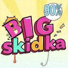 Канал БОЛЬШАЯ СКИДКА - BIG SKIDKA в мессенджере MAX — 12 394 подписчика