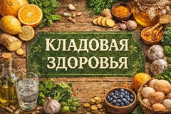 Канал Кладовая здоровья!💫✨ в мессенджере MAX — 1 376 подписчиков