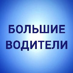 Канал БОЛЬШИЕ ВОДИТЕЛИ - Работа для водителей и машинистов спецтехники в мессенджере MAX — 3 229 подписчиков
