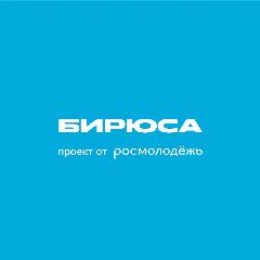 Канал Бирюса теперь в домике 🏠 в мессенджере MAX — 920 подписчиков