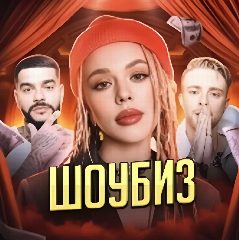 Канал РЕАЛИТИ ШОУ | ШОУБИЗ в мессенджере MAX — 5 755 подписчиков