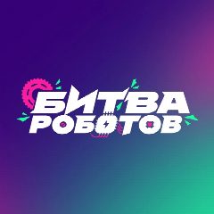 Канал Битва роботов в мессенджере MAX — 1 153 подписчика