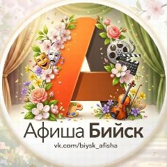Канал АФИША БИЙСКА в мессенджере MAX — 1 464 подписчика