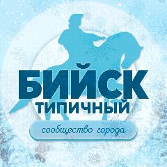 Канал Бийск в мессенджере MAX — 3 513 подписчиков