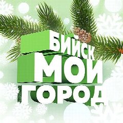 Канал БИЙСК - МОЙ ГОРОД! в мессенджере MAX — 1 660 подписчиков