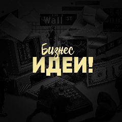 Канал Бизнес Идеи! в мессенджере MAX — 18 подписчиков