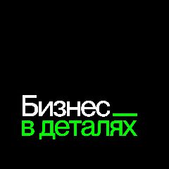 Канал БИЗНЕС В ДЕТАЛЯХ в мессенджере MAX — 11 093 подписчика