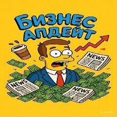 Канал Бизнес-апдейт в мессенджере MAX — 1 365 подписчиков