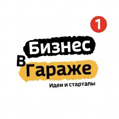 Канал БИЗНЕС В ГАРАЖЕ | ИДЕИ | СТАРТАПЫ | 2026 в мессенджере MAX — 194 подписчика