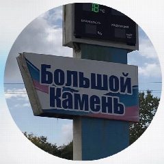 Канал Большой Камень в мессенджере MAX — 1 585 подписчиков
