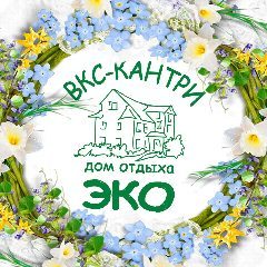 Канал Отдых в Подмосковье | Экоотель ВКС Кантри в мессенджере MAX — 551 подписчик