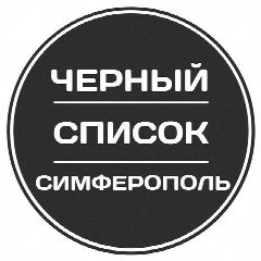 Канал Черный список Симферополь в мессенджере MAX — 36 030 подписчиков