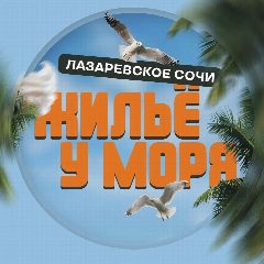 Канал ЖИЛЬË НА ЧËРНОМ МОРЕ | АРЕНДА |СОЧИ ЛАЗАРЕВСКОЕ в мессенджере MAX — 2 863 подписчика