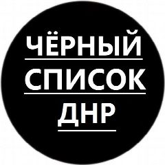 Канал ДОНЕЦК Z ЧЕРНЮЩИЙ СПИСОК ДНР | ВОЕННЫЕ СВОДКИ в мессенджере MAX — 423 подписчика