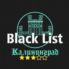 Канал BLACK LIST Калининград в мессенджере MAX — 8 450 подписчиков