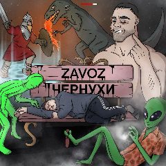Канал ZAVOZ ЧЕРНУХИ в мессенджере MAX — 111 подписчиков
