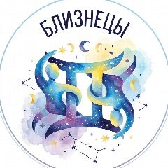 Канал Близнецы Гороскоп в мессенджере MAX — 170 подписчиков