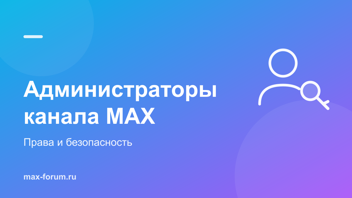 Администраторы канала MAX: как добавить и раздать права
