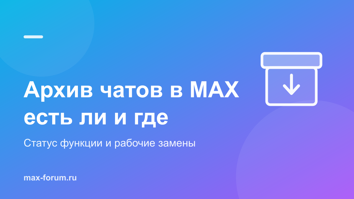 Архив чатов в MAX: где найти и как убрать чат из списка
