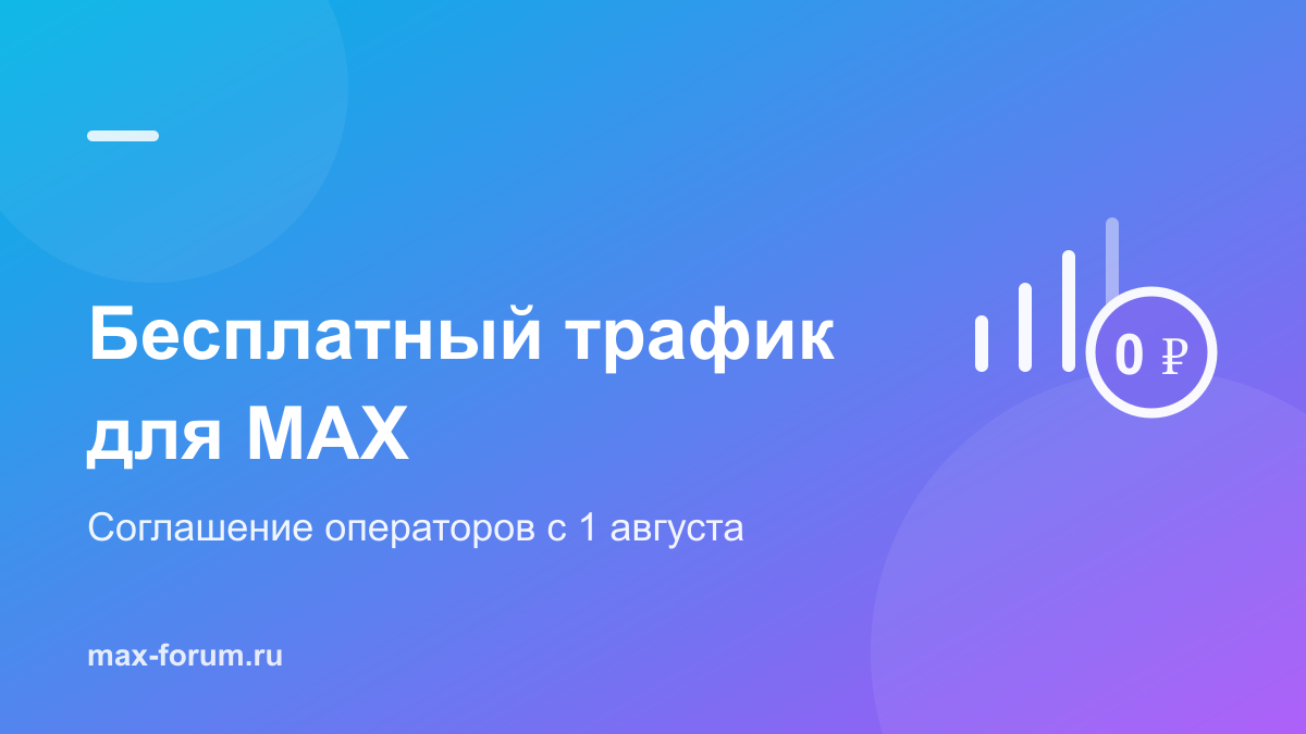 Бесплатный трафик для MAX с 1 августа: что меняется для абонентов большой четвёрки