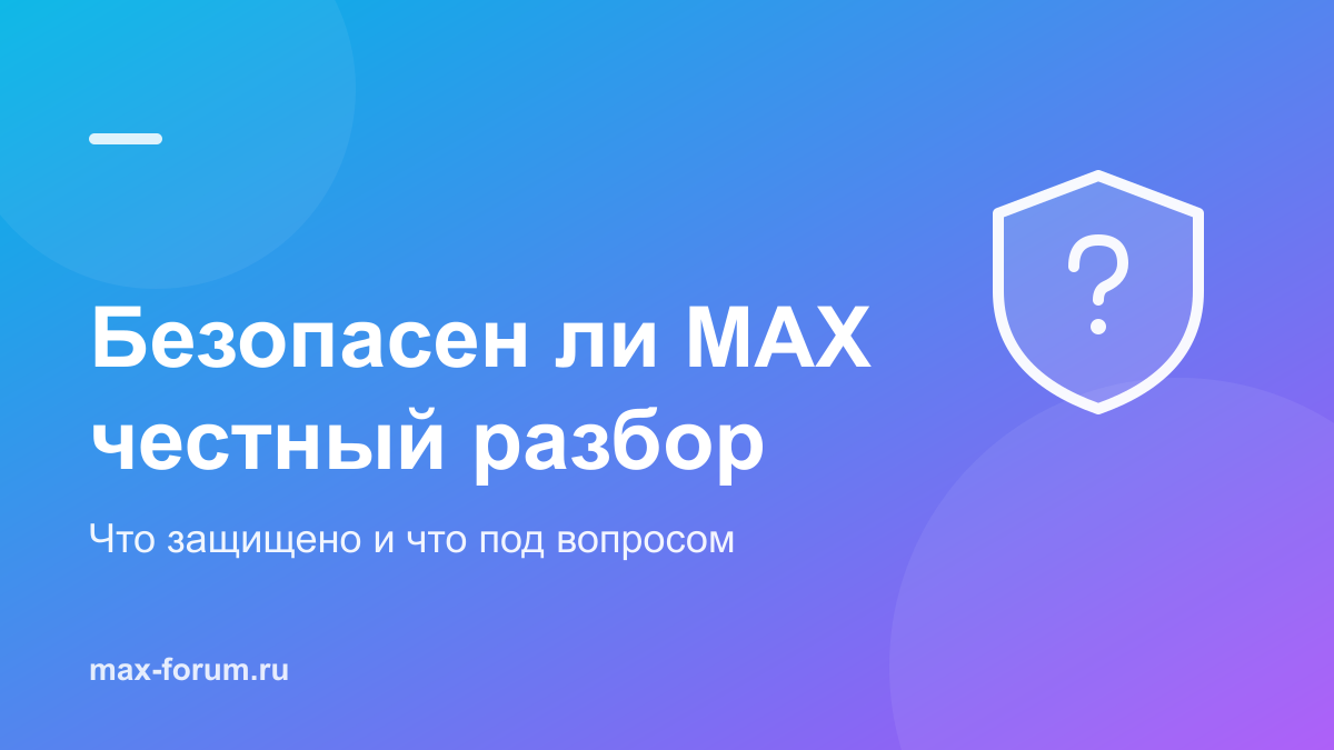 Безопасен ли MAX: что защищено, а что вызывает вопросы