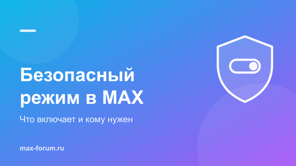 Безопасный режим в MAX: что это и как включить или отключить