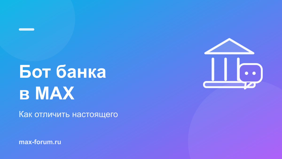 Бот банка в MAX: что умеет и чего настоящий бот никогда не спросит