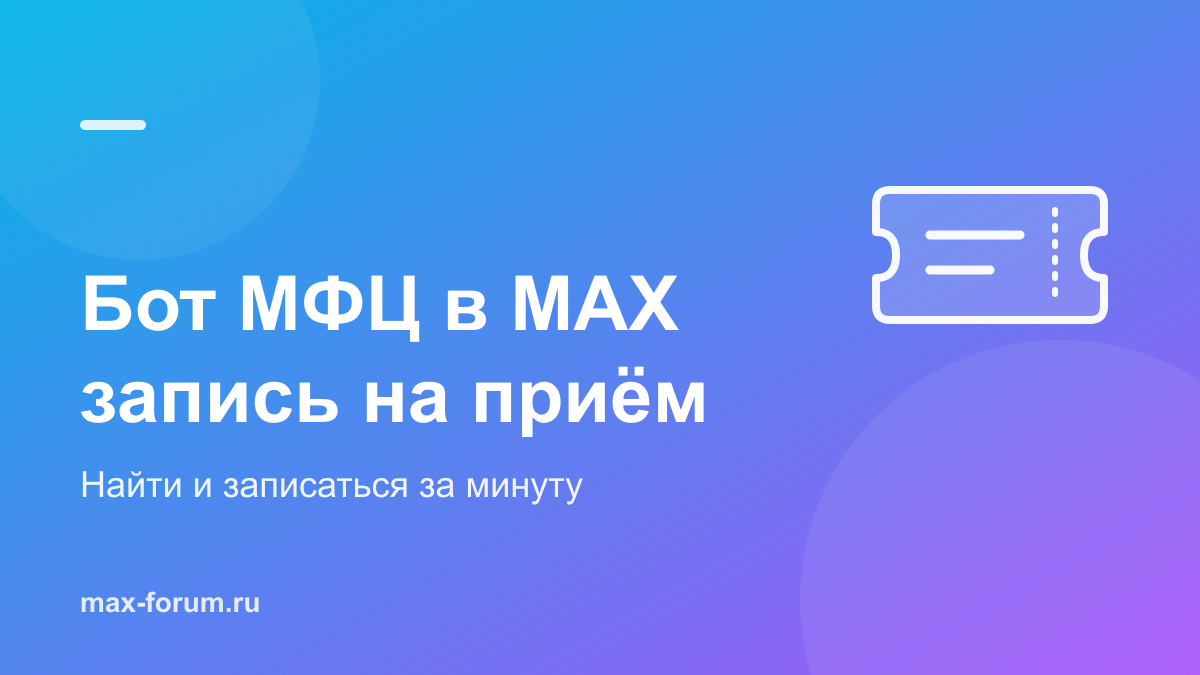 Бот МФЦ в MAX: как записаться на приём через мессенджер