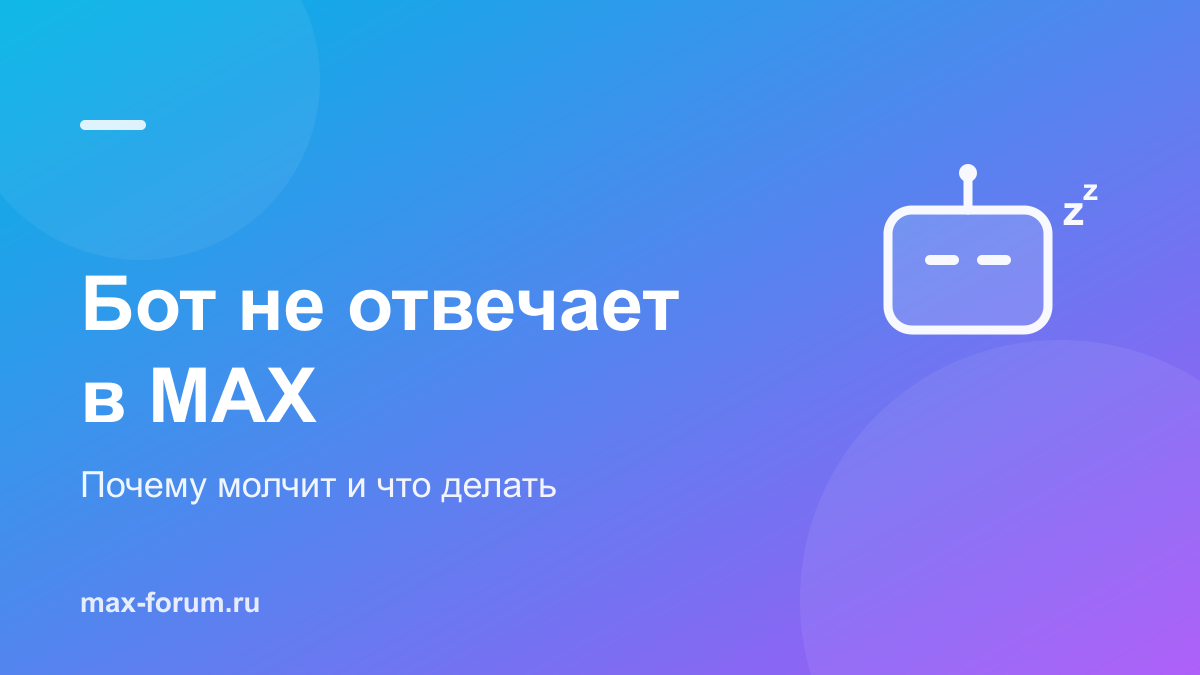 Бот не отвечает в MAX: почему молчит и как это исправить
