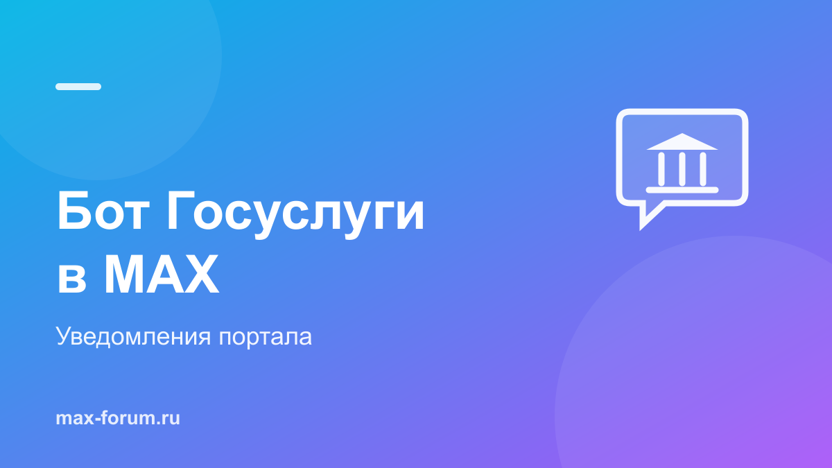 Чат-бот «Госуслуги» в MAX: уведомления портала в мессенджере
