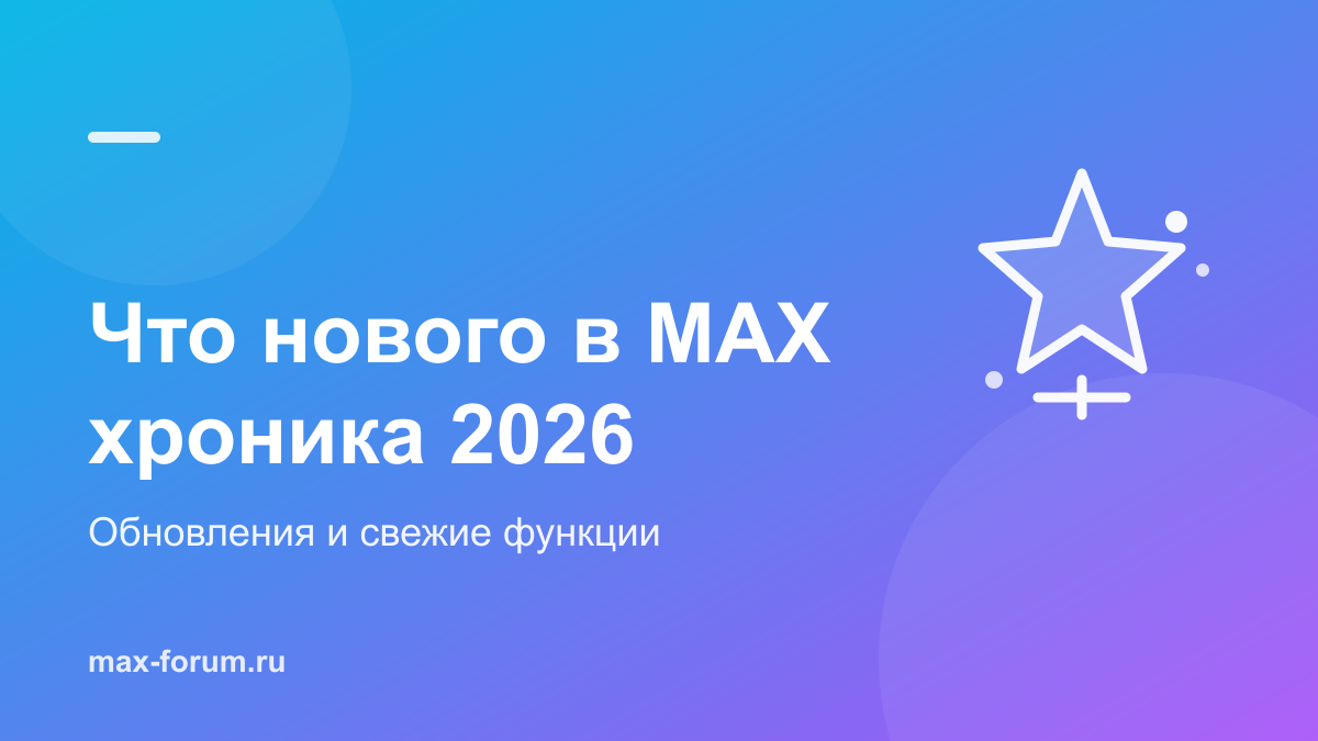 Что нового в MAX: все свежие функции и обновления 2026 года