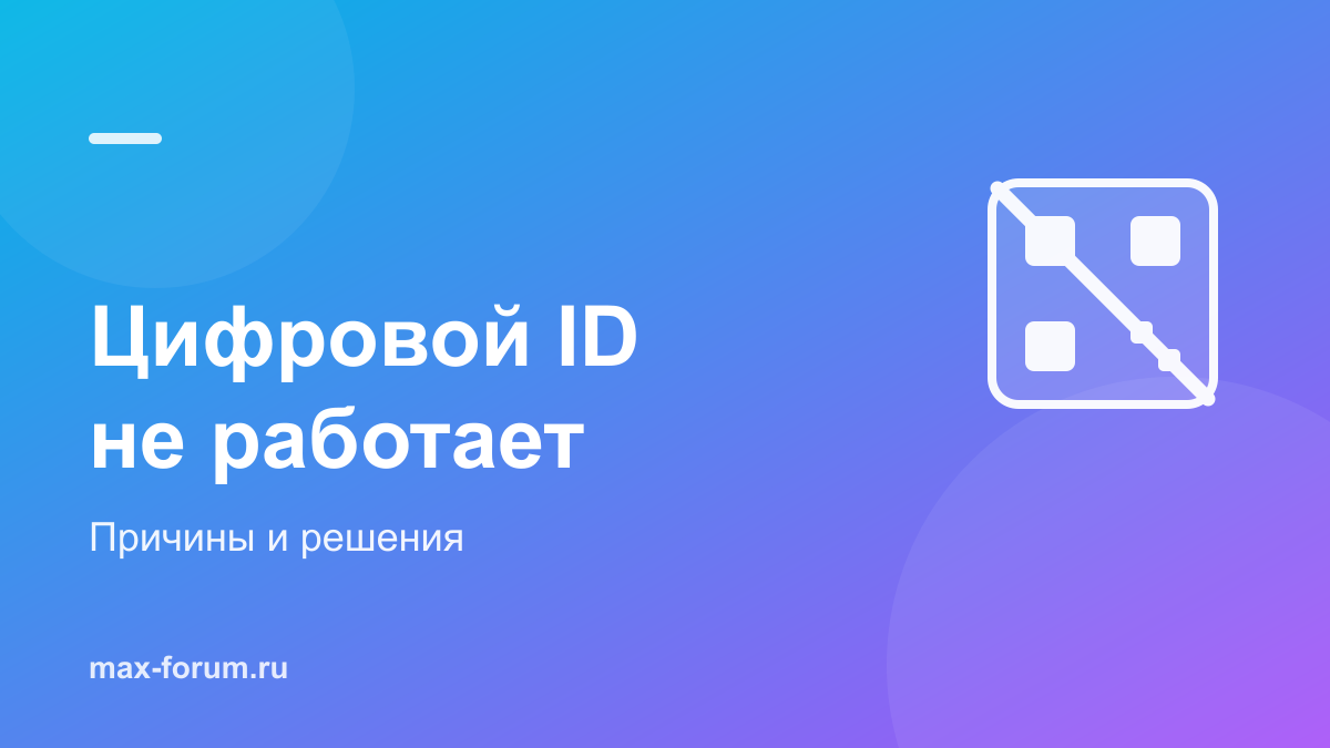 Цифровой ID не работает в MAX: причины и решения