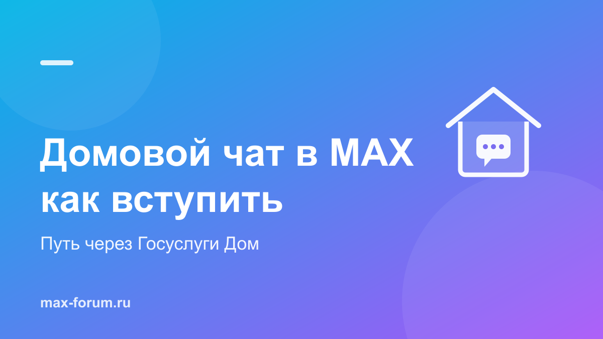 Домовой чат в MAX: как найти чат своего дома и вступить