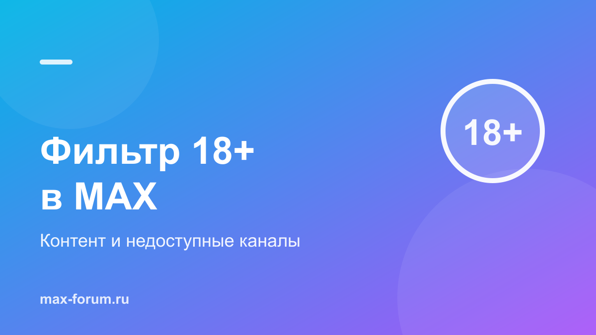 Фильтр контента в MAX: метки 16+, 18+ и недоступные каналы