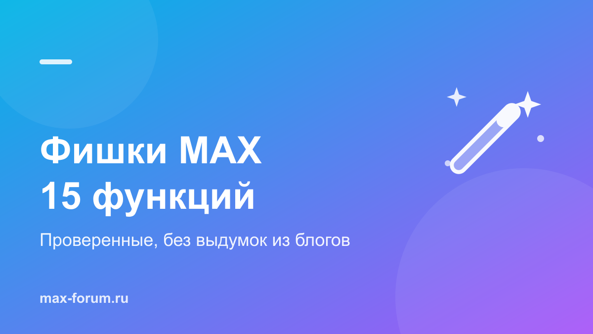 Фишки MAX: 15 полезных функций, о которых знают не все